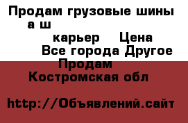 Продам грузовые шины     а/ш 12.00 R20 Powertrac HEAVY EXPERT (карьер) › Цена ­ 16 500 - Все города Другое » Продам   . Костромская обл.